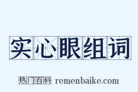 实心眼组词是什么意思的图片